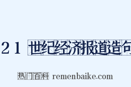 21世纪经济报道造句是什么意思的图片